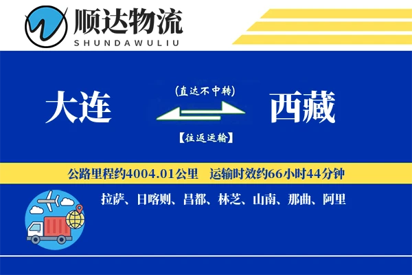 大连到西藏物流公司