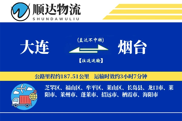 大连到烟台物流公司