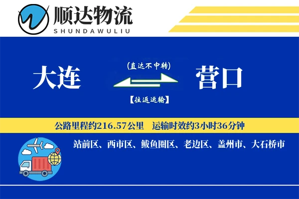 大连到营口物流公司