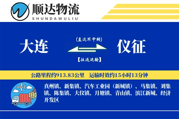 大连到仪征物流公司