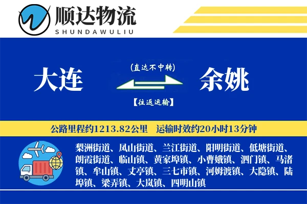 大连到余姚物流公司