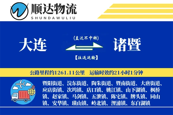 大连到诸暨物流公司