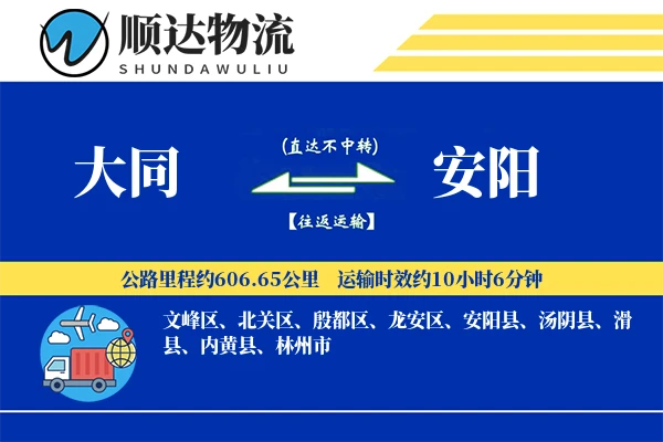 大同到安阳物流公司-同城运输专线「多式联运」