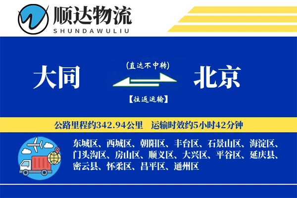 大同到北京物流公司