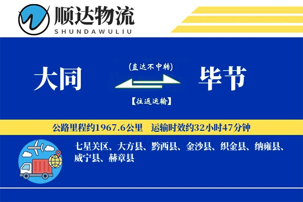 大同到毕节物流公司