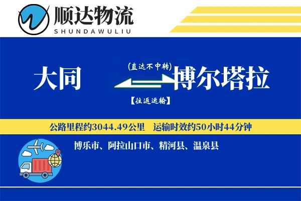 大同到博尔塔拉物流公司