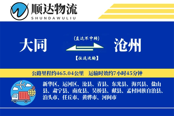 大同到沧州物流公司