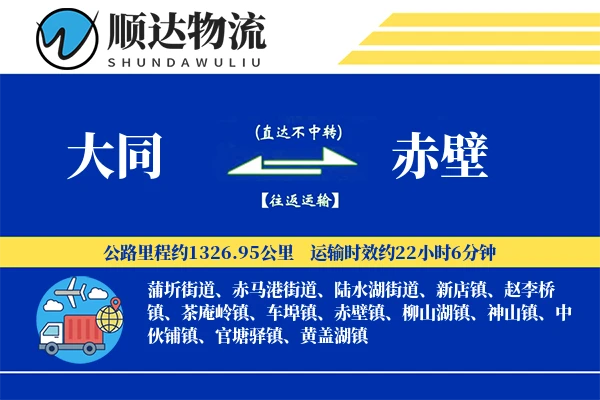 大同到赤壁物流公司