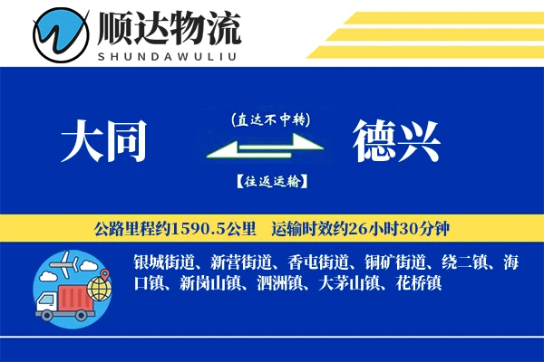 大同到德兴物流公司