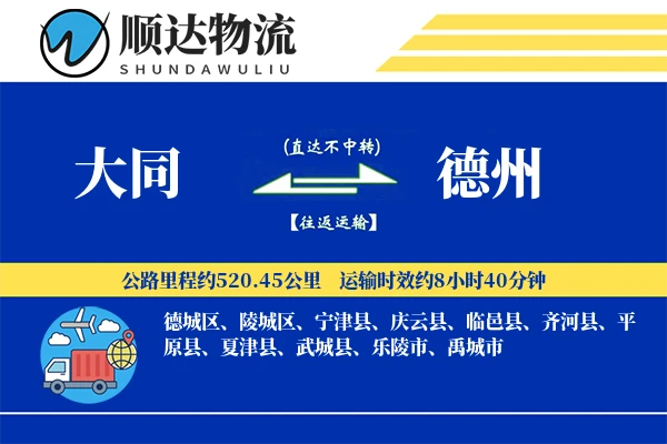 大同到德州物流公司-重货货运专线「定制化方案」