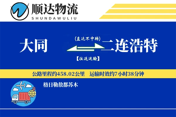 大同到二连浩特物流公司