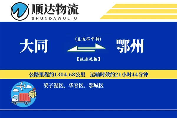 大同到鄂州物流公司