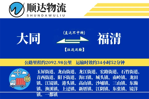 大同到福清物流公司