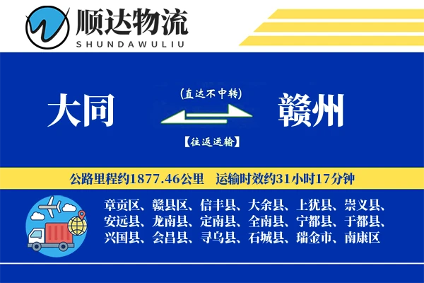 大同到赣州物流公司