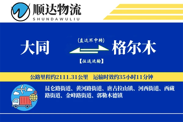 大同到格尔木物流公司-危险品物流专线「同城配送」