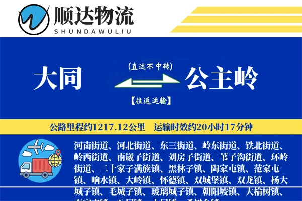 大同到公主岭物流公司