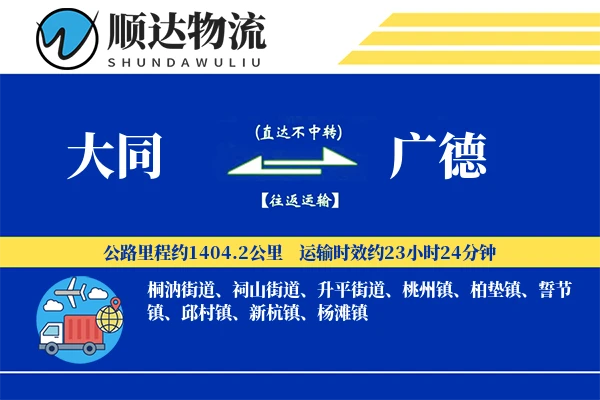 大同到广德物流公司