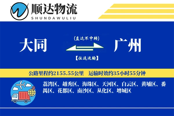 大同到广州物流公司