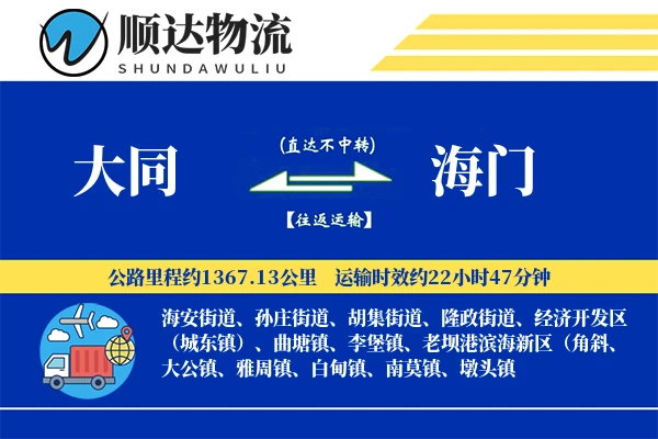 大同到海门物流公司