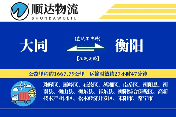 大同到衡阳物流公司