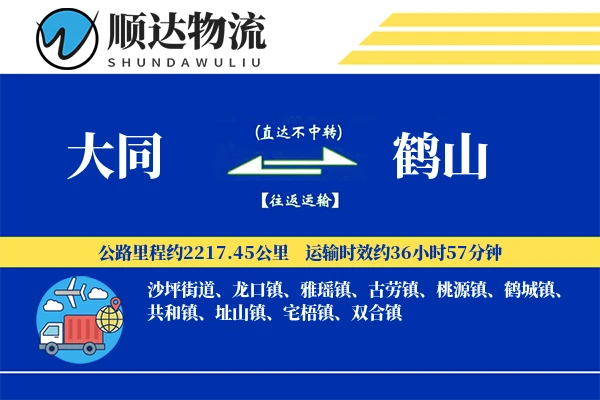 大同到鹤山物流公司