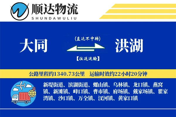 大同到洪湖物流公司
