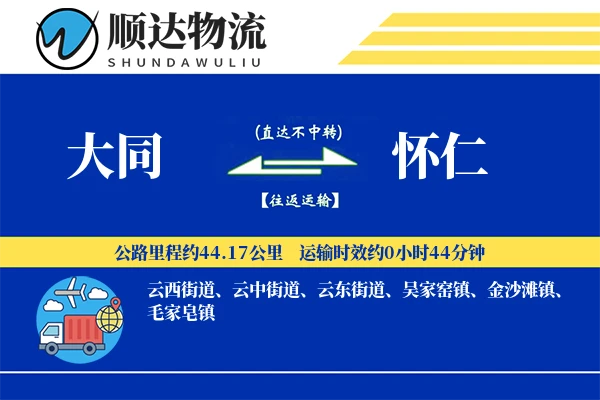 大同到怀仁物流公司-设备运输专线「固定费率」