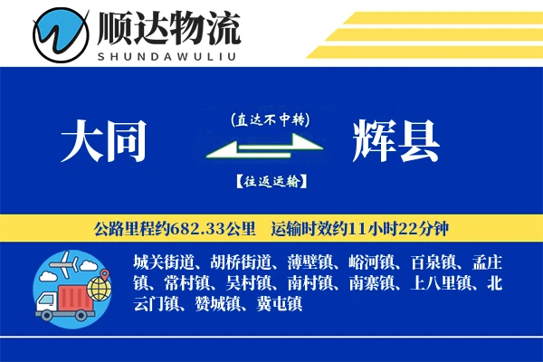 大同到辉县物流公司-零担运输专线「量大价优」