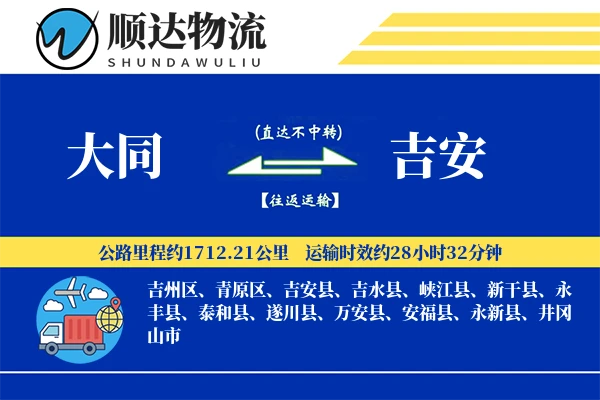 大同到吉安物流公司-小件运输专线「跨区域配送」