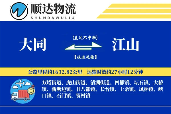 大同到江山物流公司