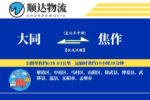 大同到焦作物流公司
