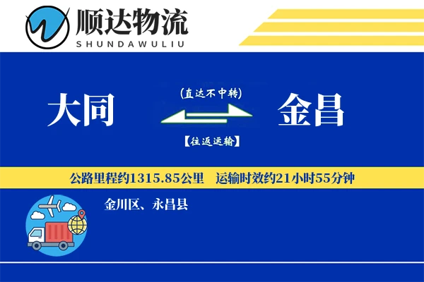 大同到金昌物流公司