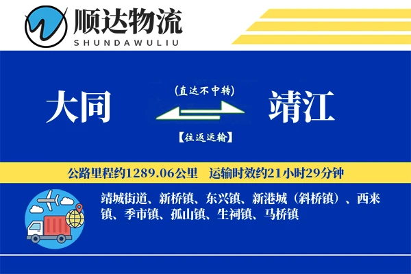 大同到靖江物流公司