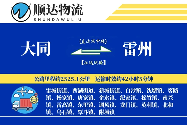 大同到雷州物流公司
