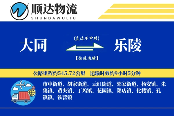 大同到乐陵物流公司-整车物流专线「合同物流」
