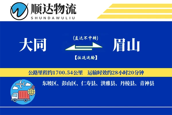 大同到眉山物流公司