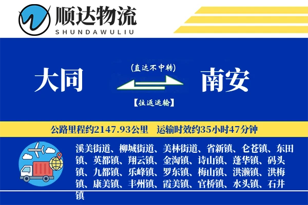 大同到南安物流公司