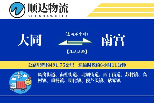 大同到南宫物流公司