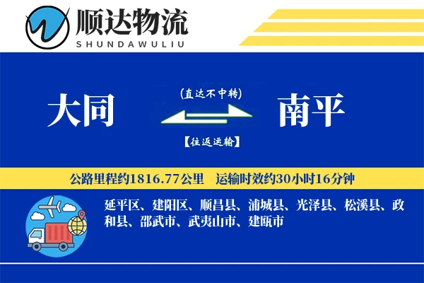大同到南平物流公司