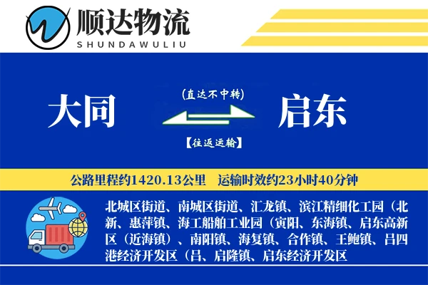 大同到启东物流公司-危险品运输专线「固定费率」