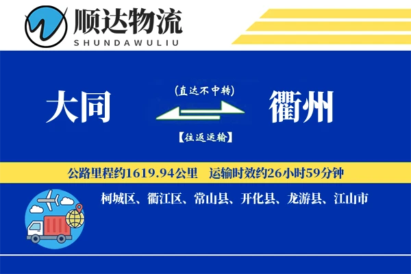 大同到衢州物流公司