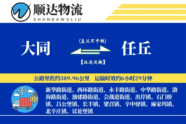 大同到任丘物流公司