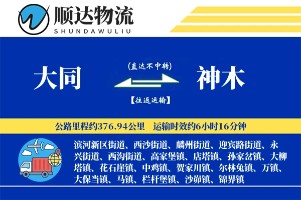 大同到神木物流公司