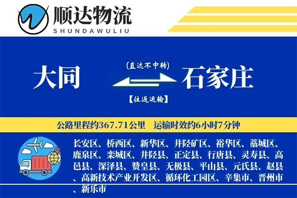 大同到石家庄物流公司