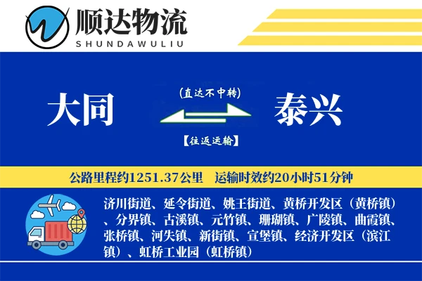 大同到泰兴物流公司