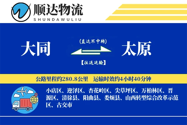 大同到太原物流公司