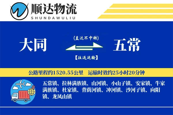 大同到五常物流公司-整车运输专线「准时保障」