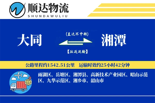 大同到湘潭物流公司