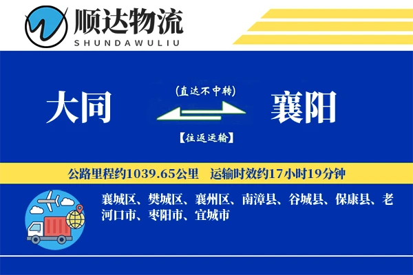 大同到襄阳物流公司