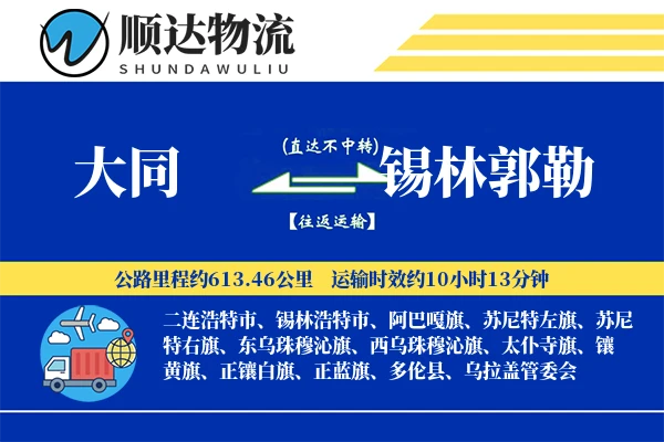 大同到锡林郭勒物流公司